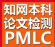 知網本科PMLC檢測系統介紹