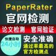 paperrater論文查重系統介紹